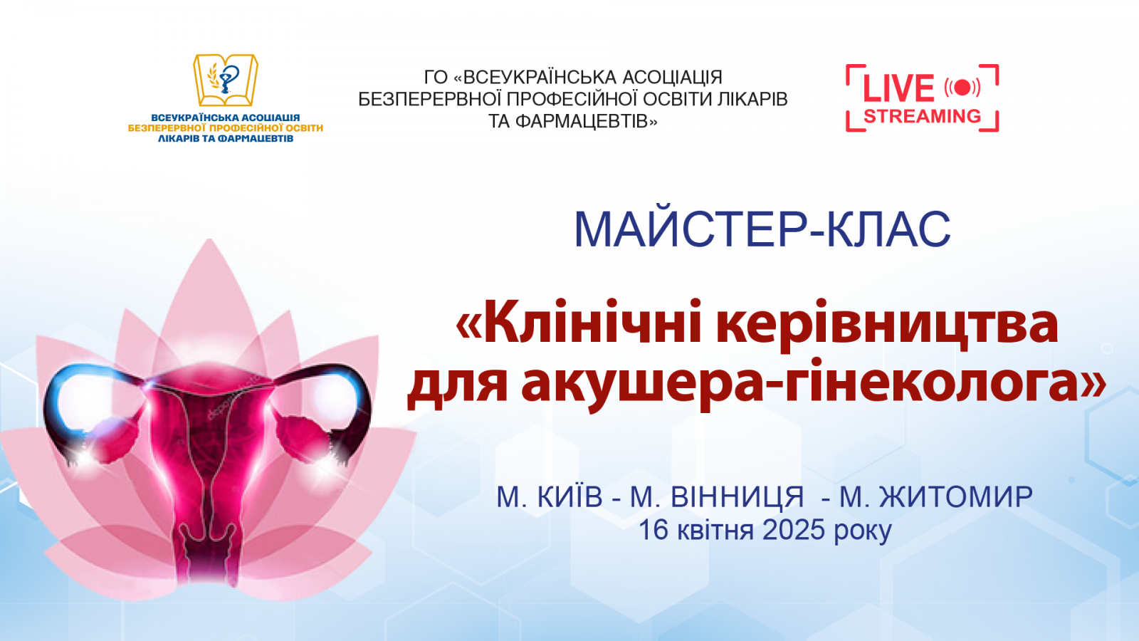 Майстер-клас Клінічні керівництва для акушера-гінеколога 16.04