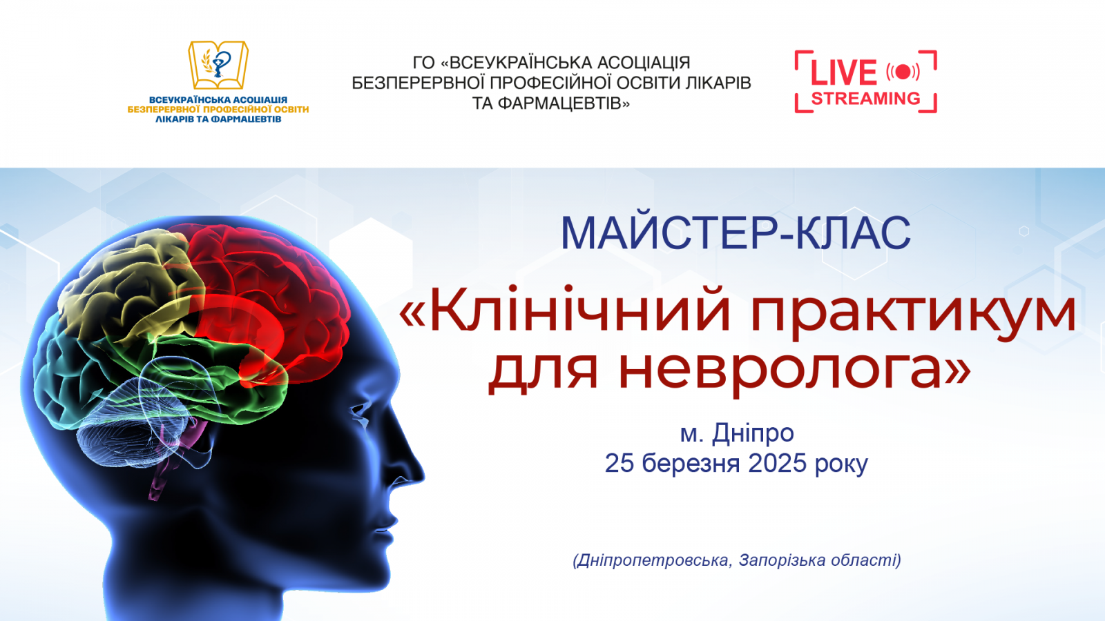 Майстер-клас Клінічний практикум для невролога 25.03