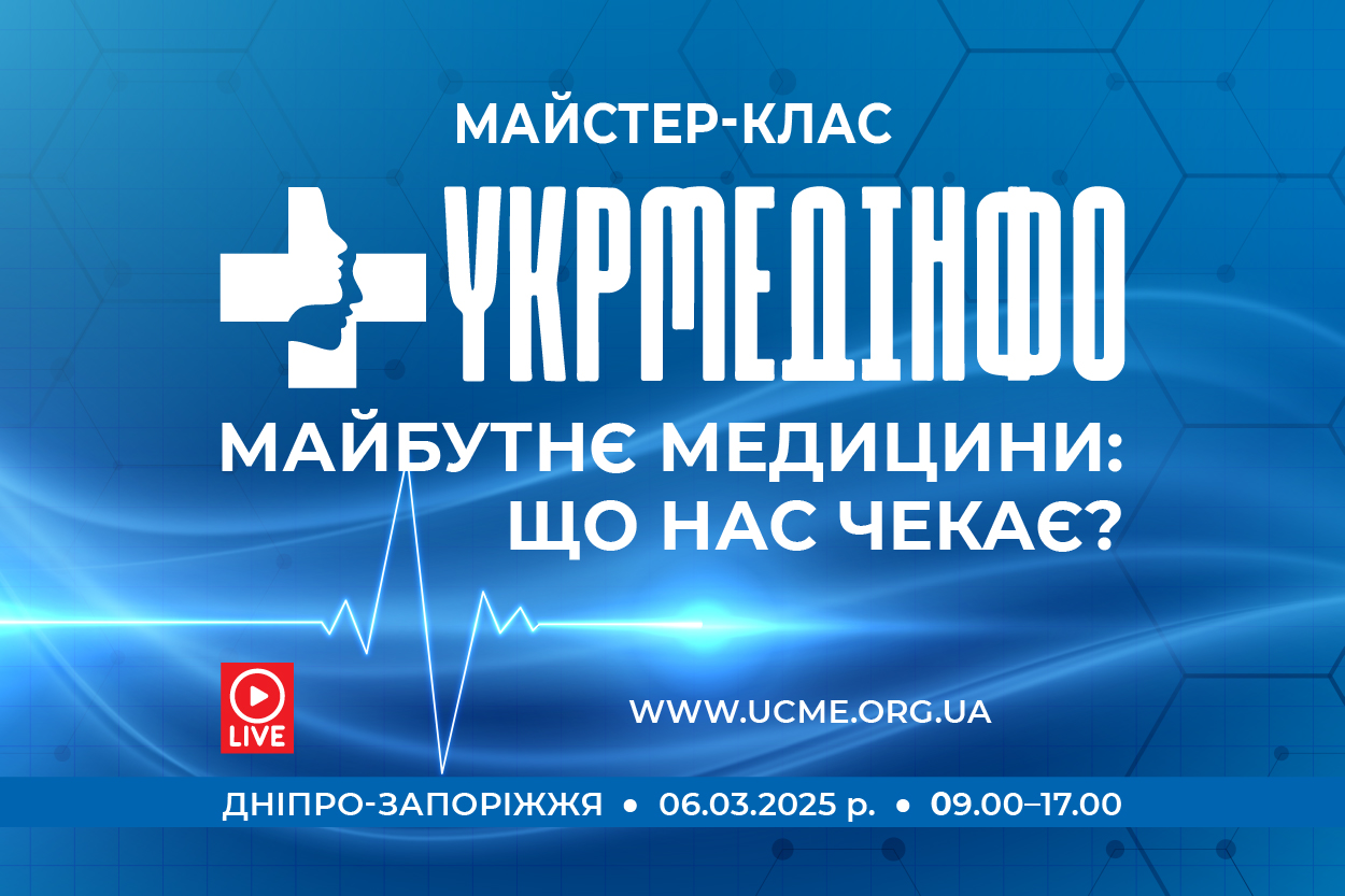 УкрМедІнфо: майбутнє медицини — що нас чекає?»