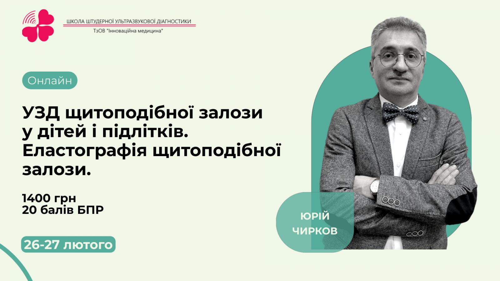 УЗД щитоподібної залози у дітей і підлітків. Еластографія щитоподібної залози.