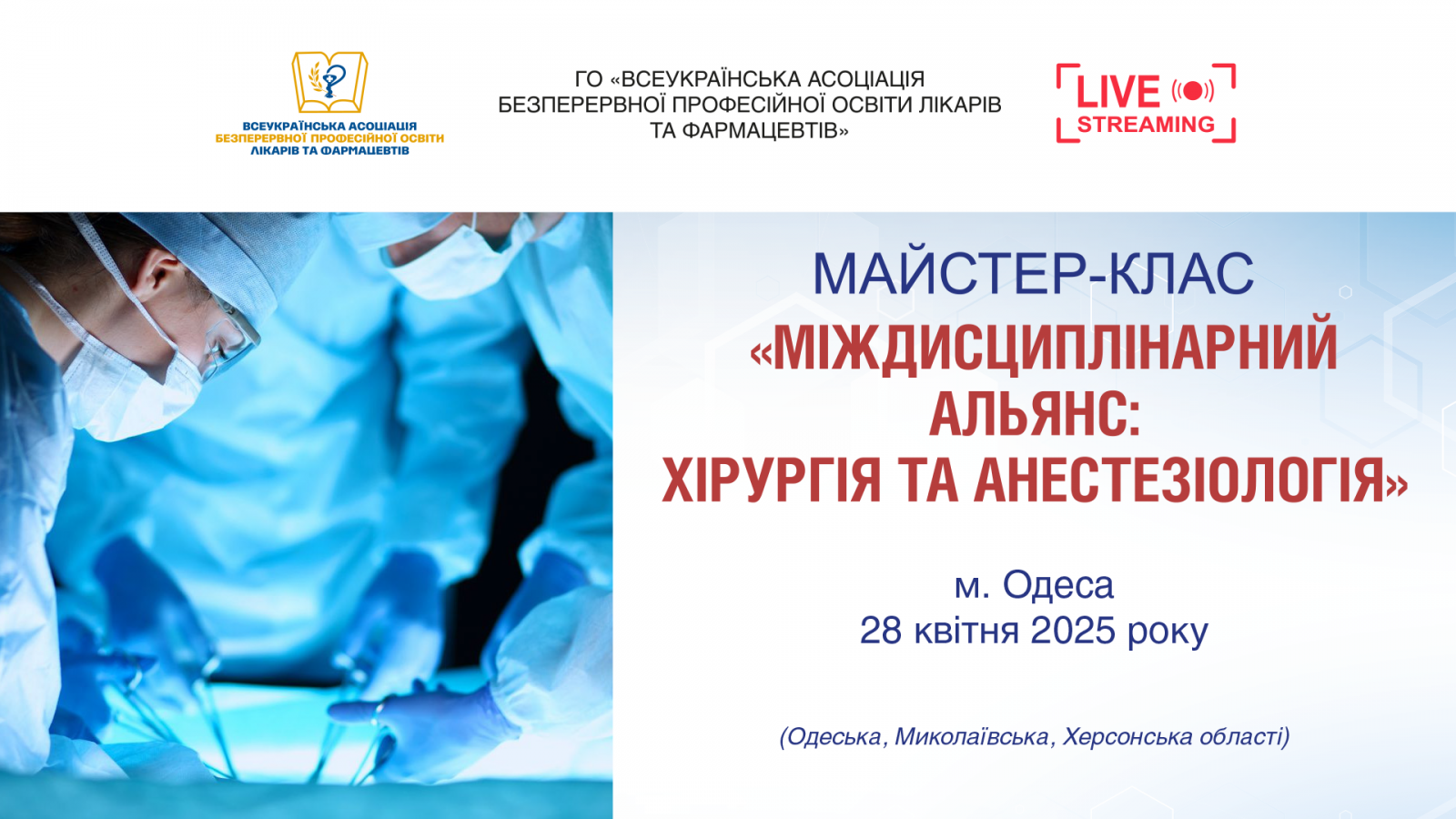 Майстер-клас Міждисциплінарний альянс: хірургія та анестезіологія 28.04