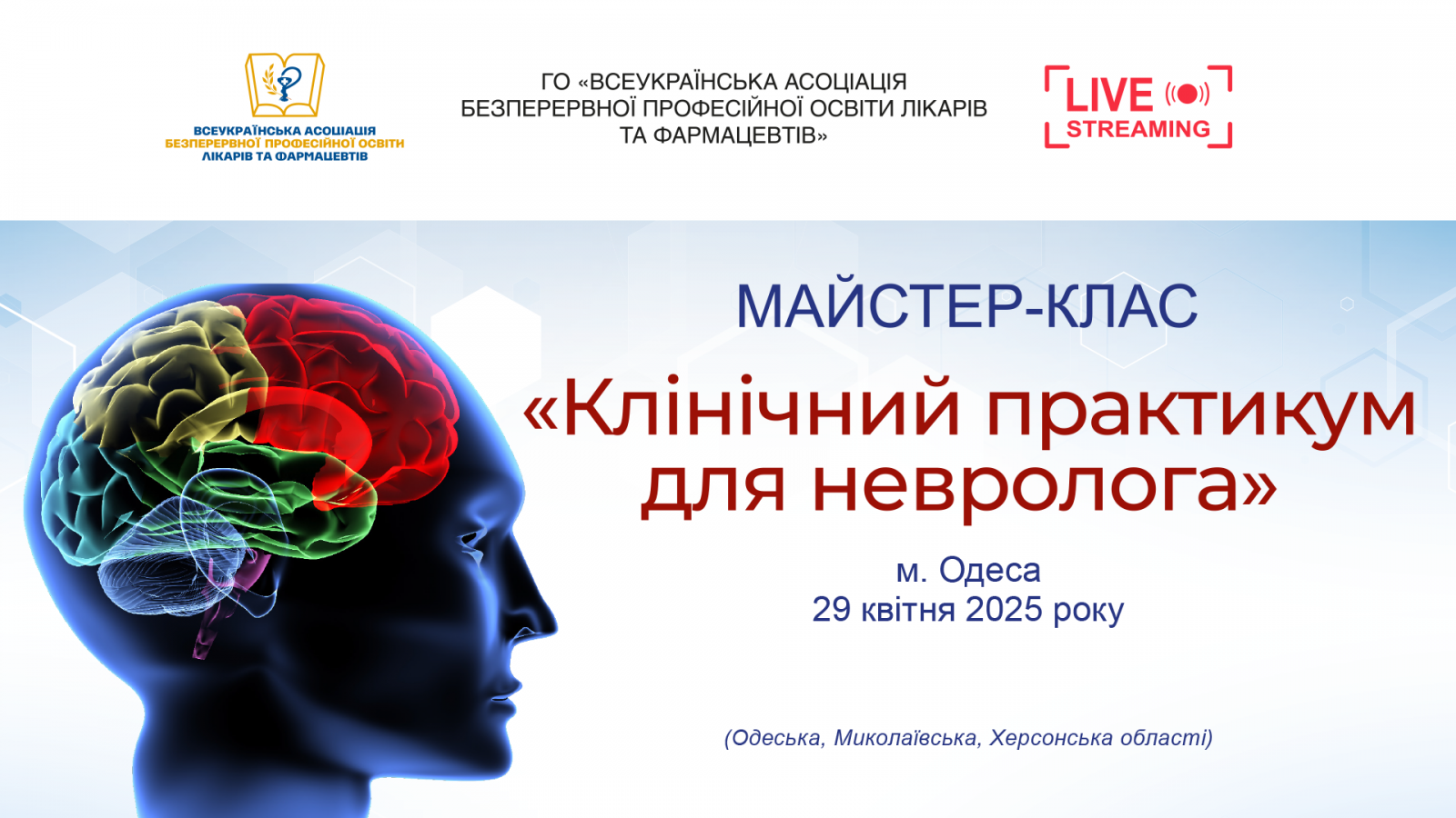 Майстер-клас Клінічний практикум для невролога 29.04