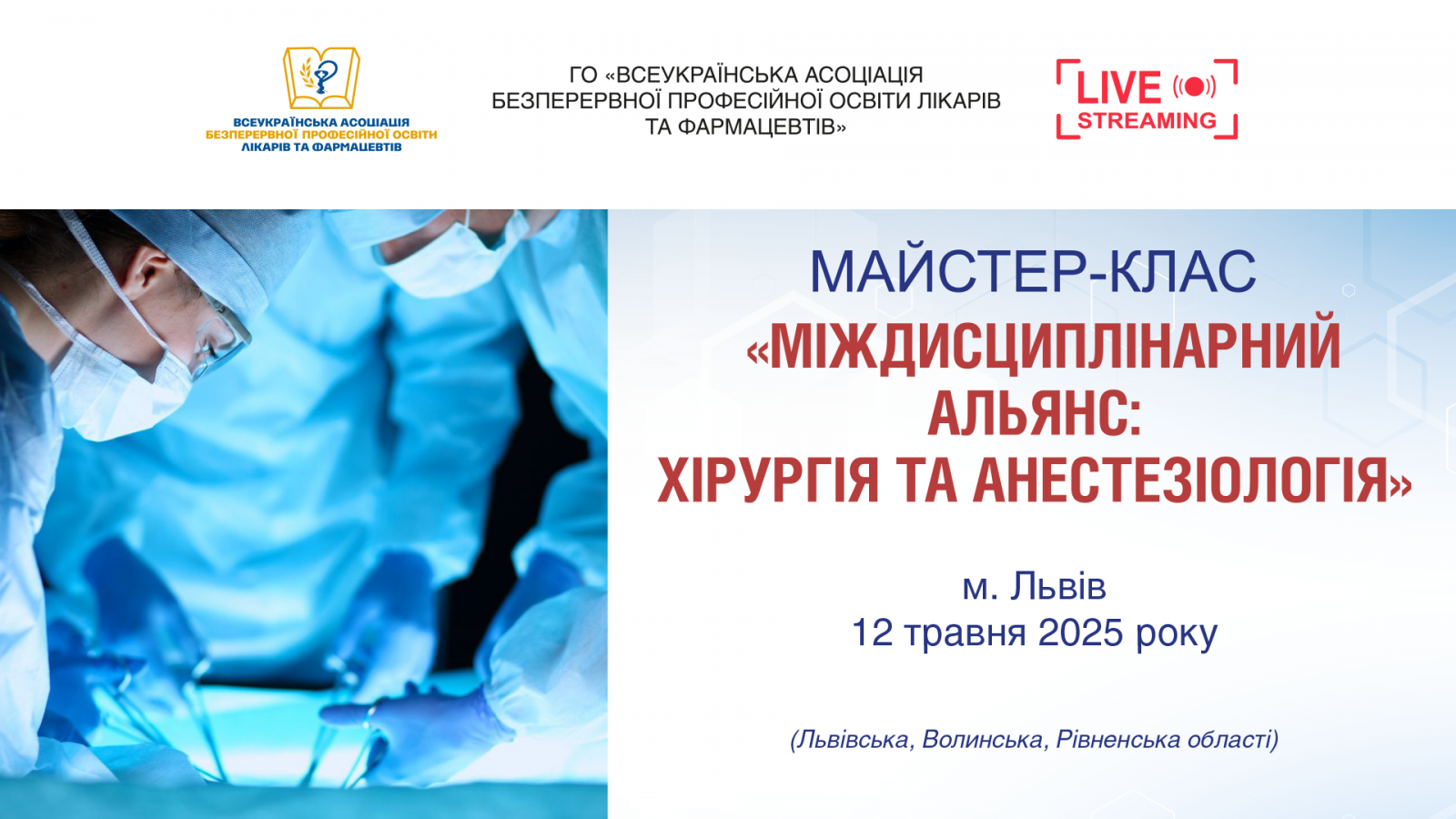 Майстер-клас Міждисциплінарний альянс: хірургія та анестезіологія 12.05