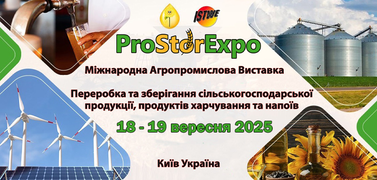 Processing and storage of agricultural products, food and beverages "ProStorExpo" International Agricultural Exhibition