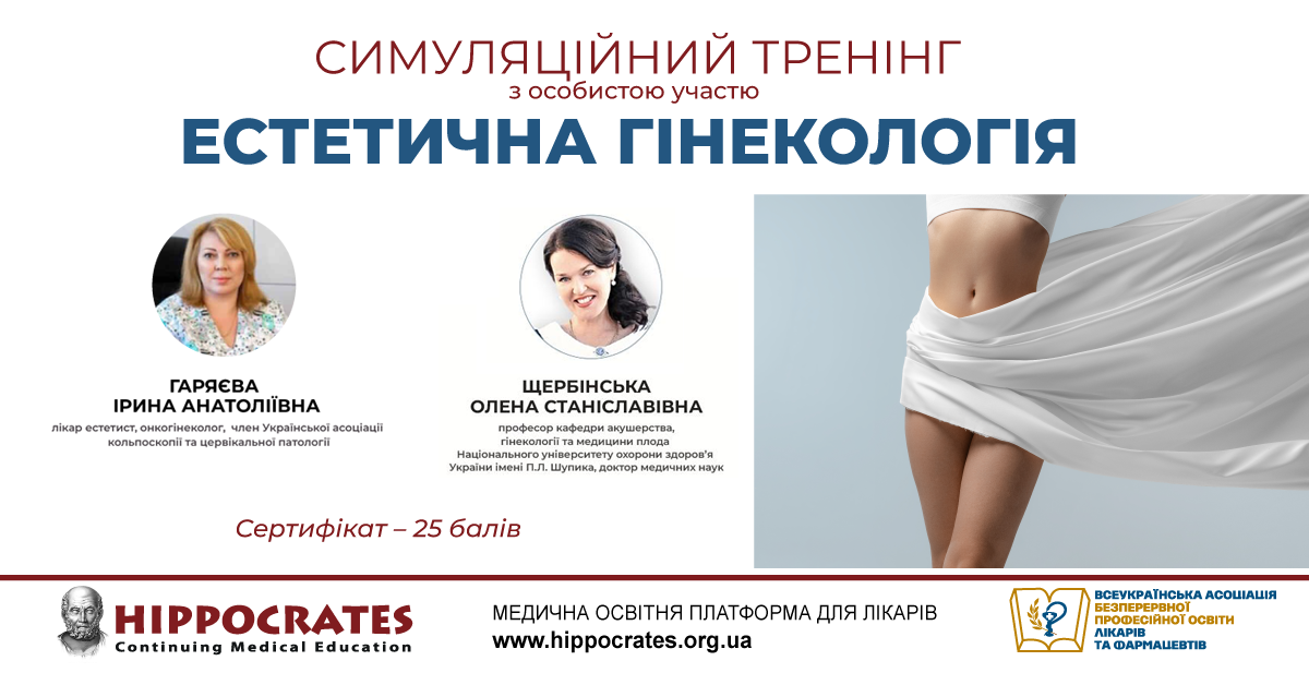 Естетична гінекологія 04-05.07.