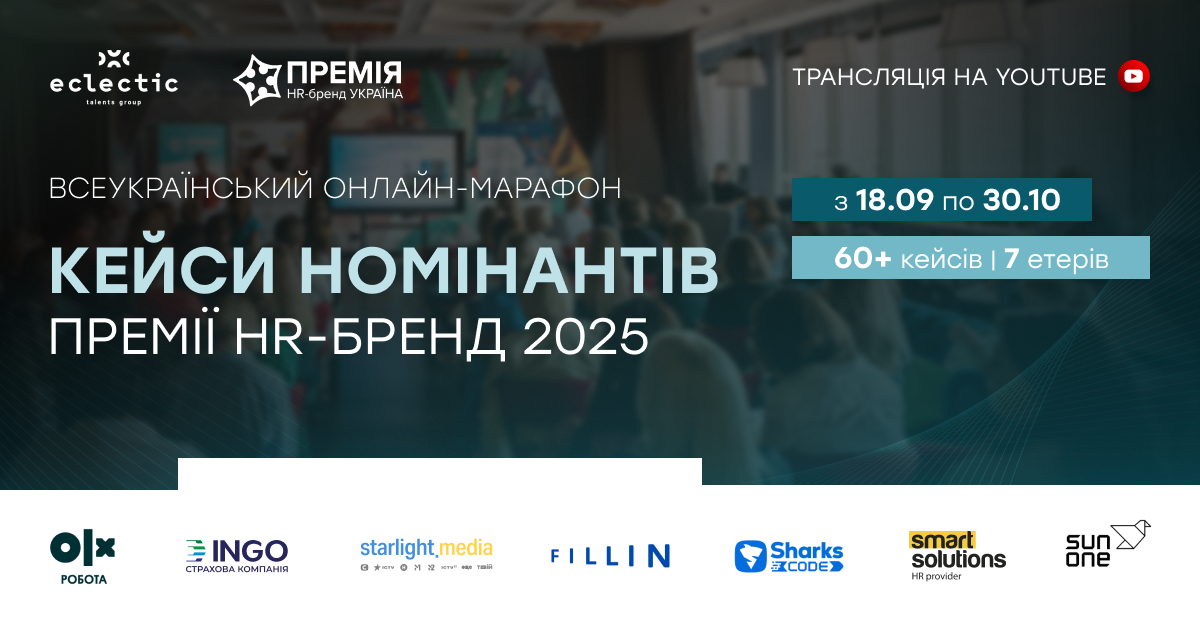 Онлайн-марафон кейсів номінантів Премії HR-бренд