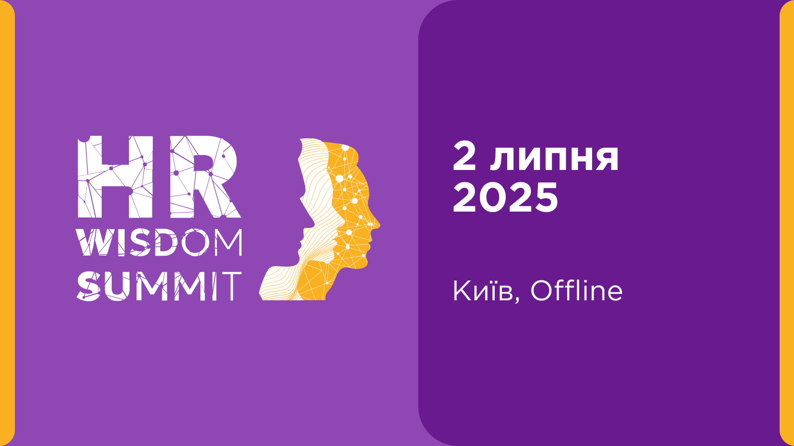 HR Wisdom Summit 2025