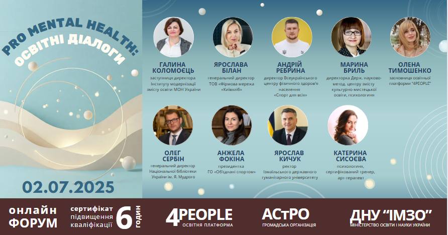 ВСЕУКРАЇНСЬКИЙ ФОРУМ  «PRO MENTAL HEALTH: Освітні діалоги»