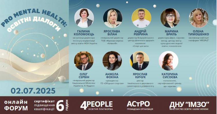 ВСЕУКРАЇНСЬКИЙ ФОРУМ  «PRO MENTAL HEALTH: Освітні діалоги»
