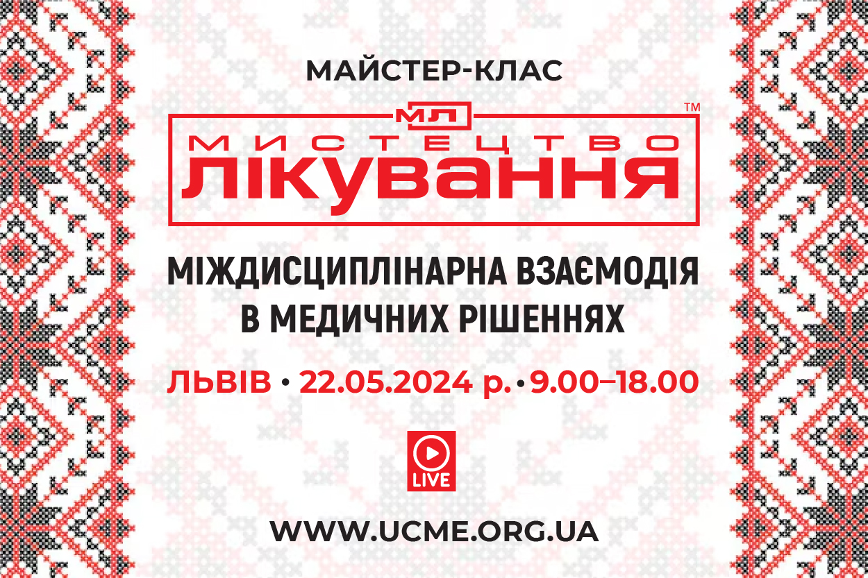 Мистецтво лікування: міждисциплінарна взаємодія в медичних рішеннях