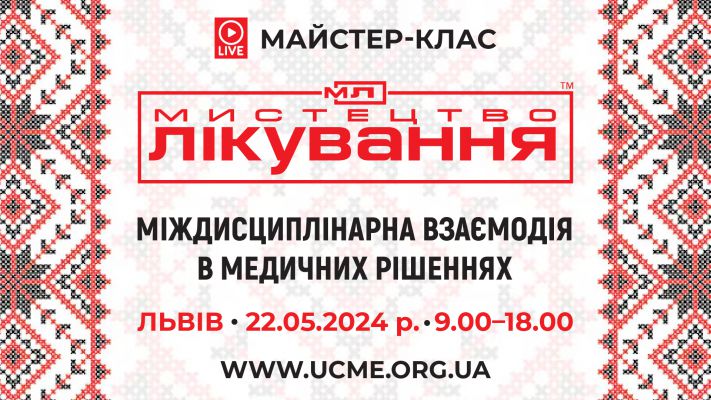 Мистецтво лікування: міждисциплінарна взаємодія в медичних рішеннях