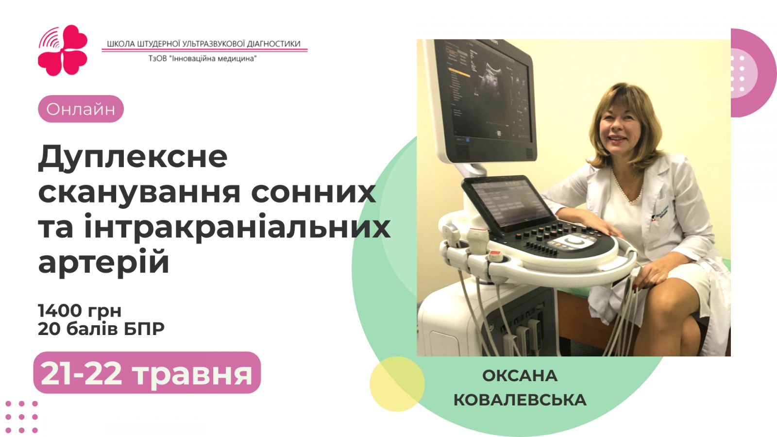 Дуплексне сканування сонних та інтракраніальних артерій
