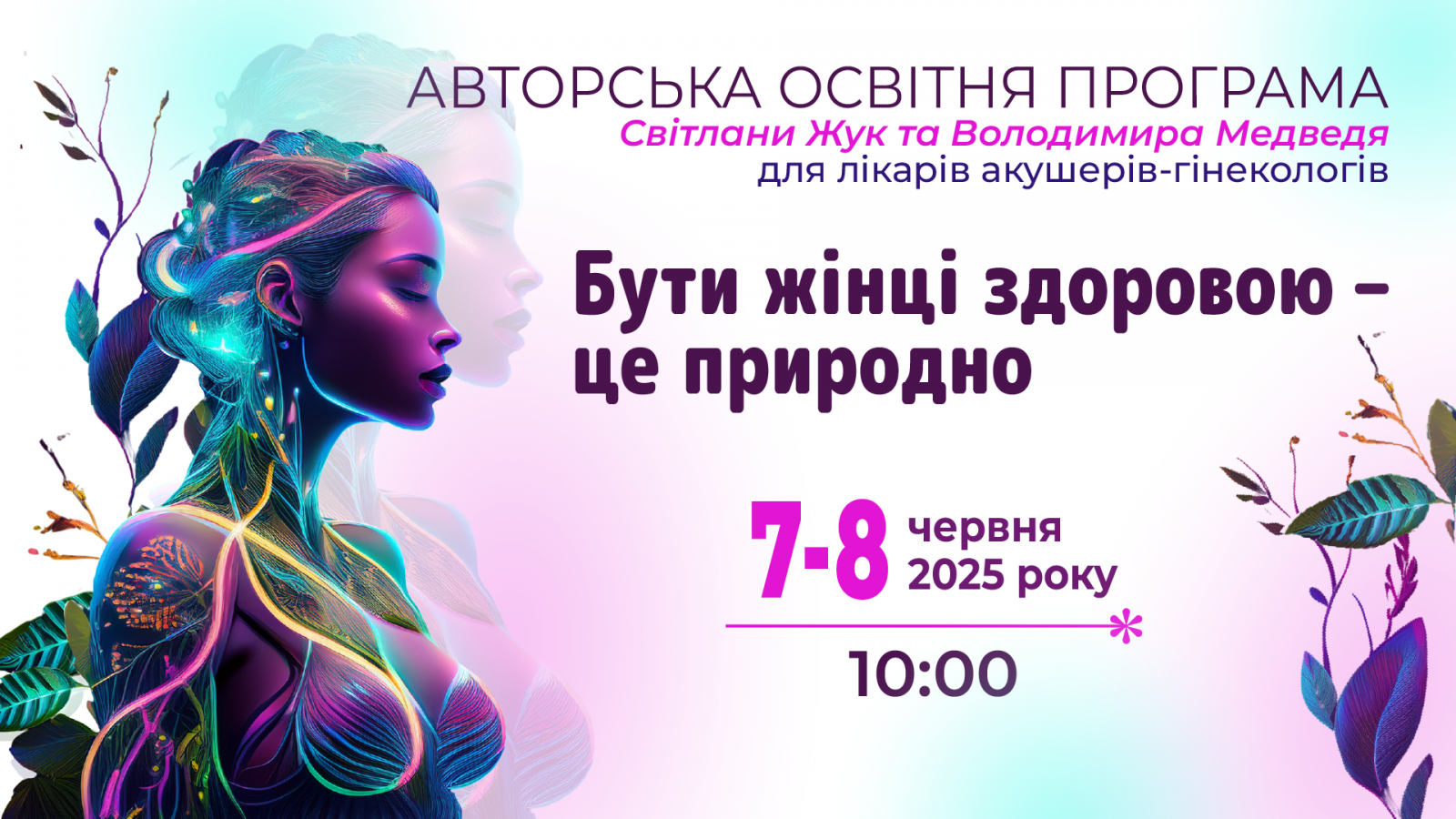 Бути жінці здоровою – це природно 07-08.06
