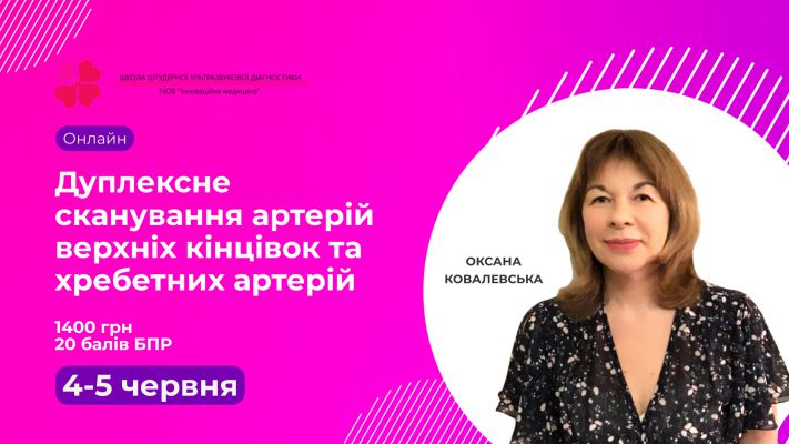 Дуплексне сканування артерій верхніх кінцівок та хребетних артерій