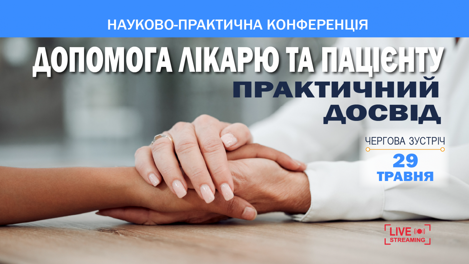 Допомога лікарю та пацієнту: практичний досвід