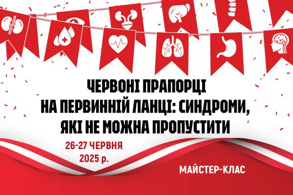 Червоні прапорці на первинній ланці: синдроми, які не можна пропустити