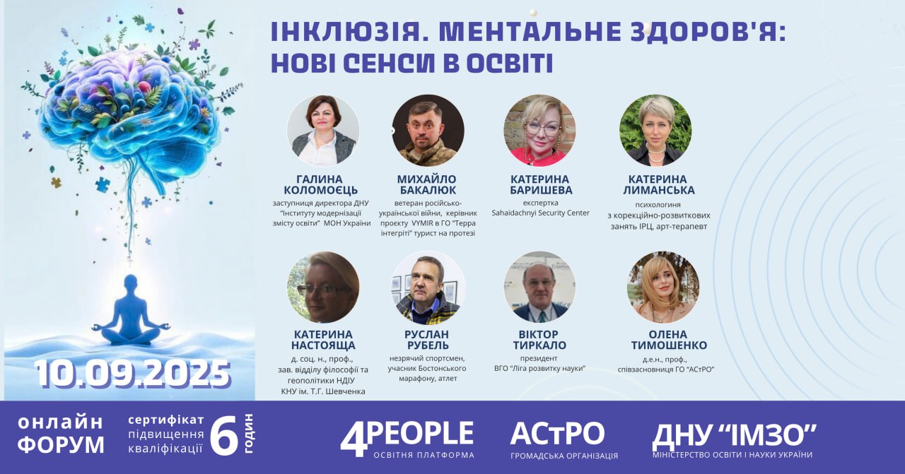 Інклюзія та ментальне здоров'я: нові сенси в освіті