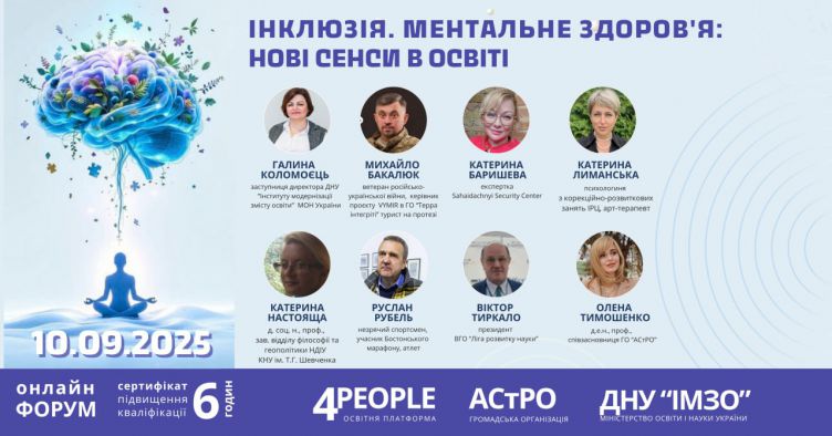 Інклюзія та ментальне здоров'я: нові сенси в освіті
