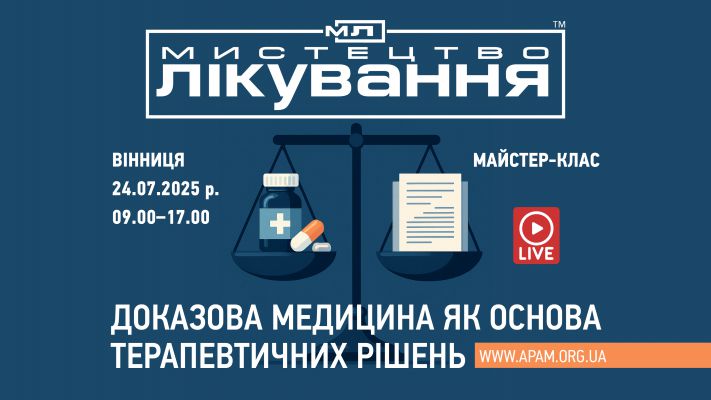 Мистецтво лікування: доказова медицина як основа терапевтичних рішень