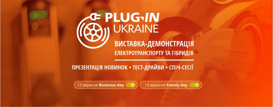 Виставка Plug-In Ukraine 2025