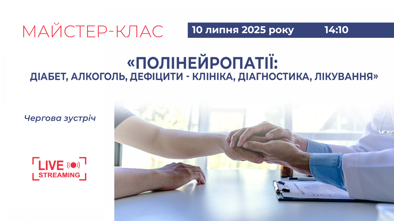«Полінейропатії: діабет, алкоголь, дефіцити - клініка, діагностика, лікування» Майстер-клас