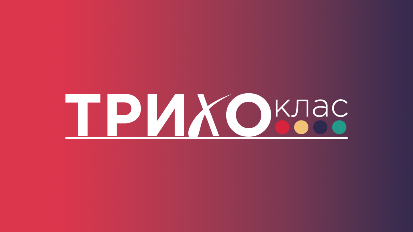 Трихоклас