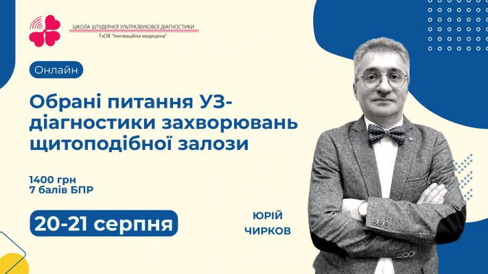 Обрані питання УЗ-діагностики захворювань щитоподібної залози