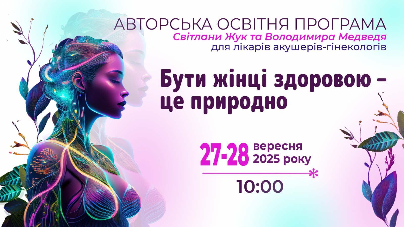 Бути жінці здоровою – це природно 27-28.09