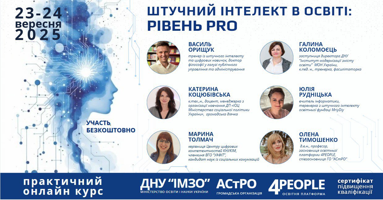 Практичний онлайн-курс «Штучний інтелект в освіті: рівень PRO»