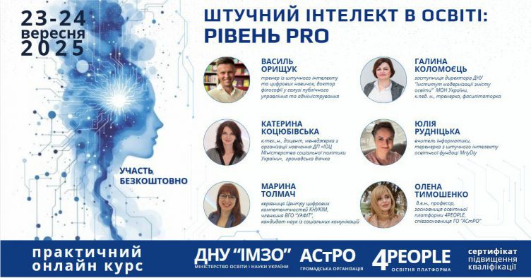 Практичний онлайн-курс «Штучний інтелект в освіті: рівень PRO»