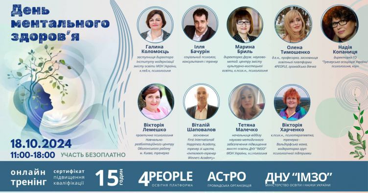 Всеукраїнський онлайн-практикум «День ментального здоров’я»