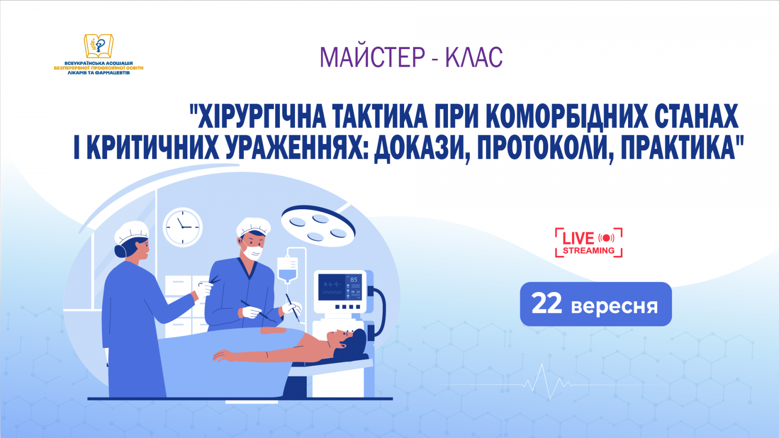 Хірургічна тактика при коморбідних станах і критичних ураженнях: докази, протоколи, практика 22.09.