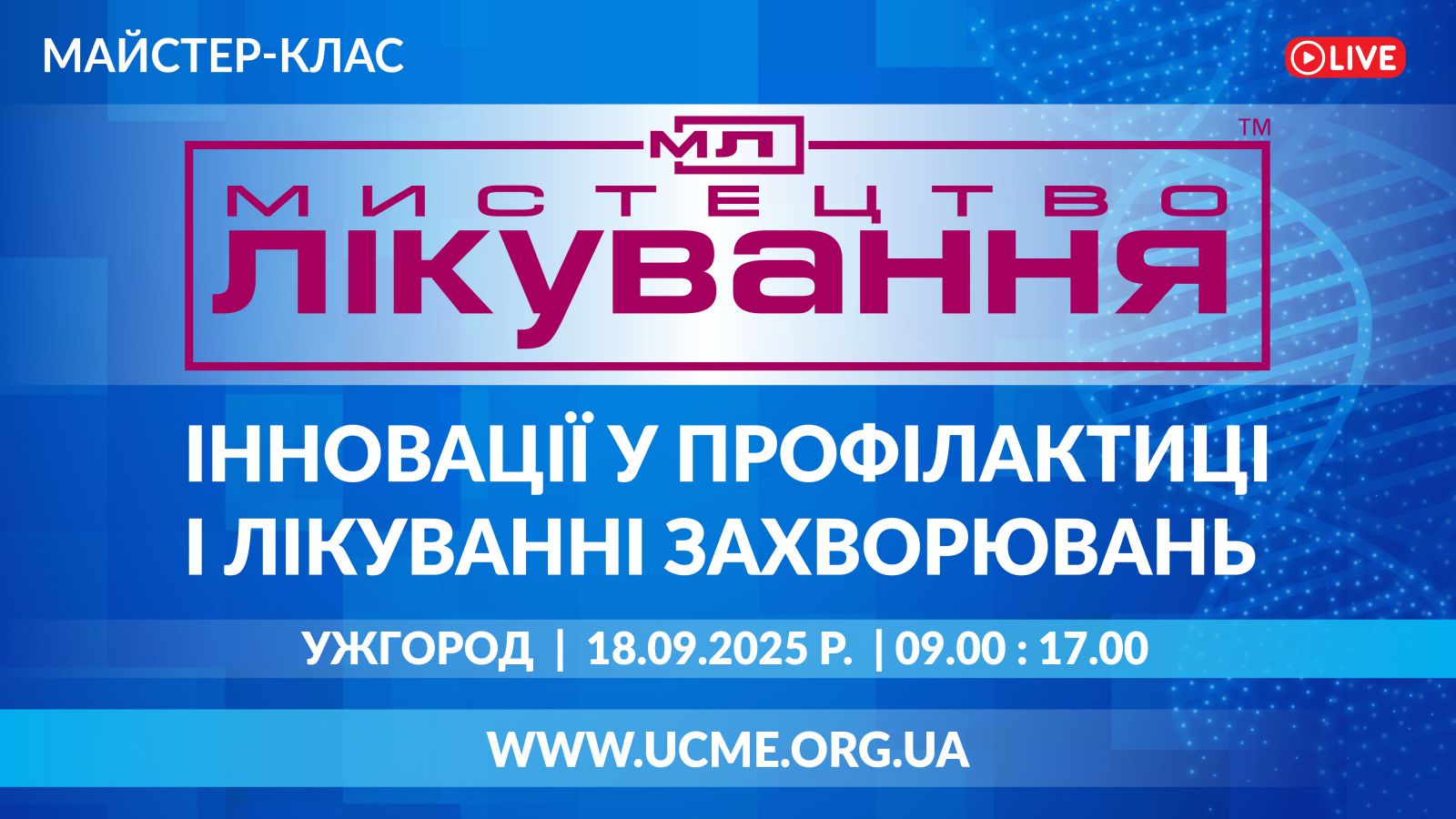 Мистецтво лікування: інновації у профілактиці і лікуванні захворювань
