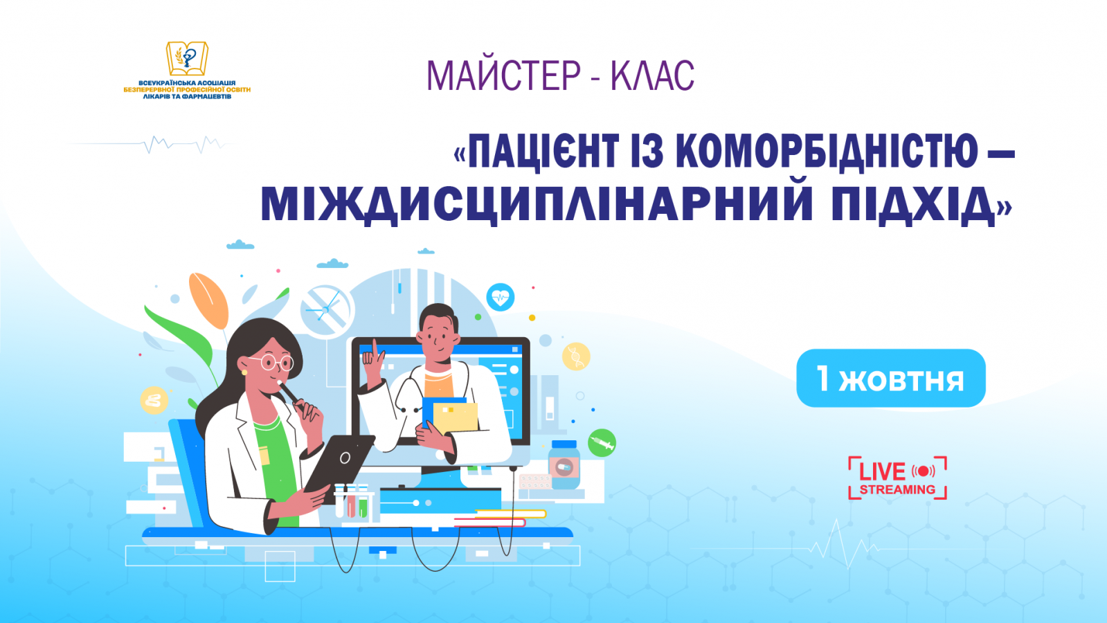 Пацієнт із коморбідністю — міждисциплінарний підхід 01.10.