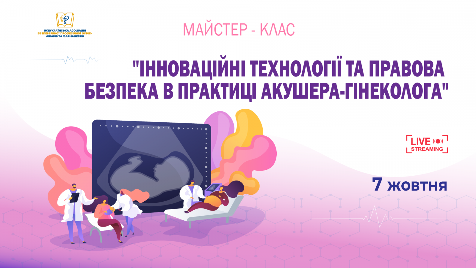 Інноваційні технології та правова безпека в практиці акушера-гінеколога 07.10