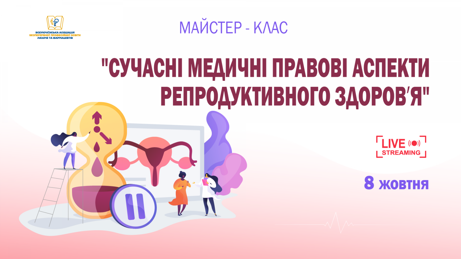 Сучасні медичні правові аспекти репродуктивного здоровʼя 08.10.