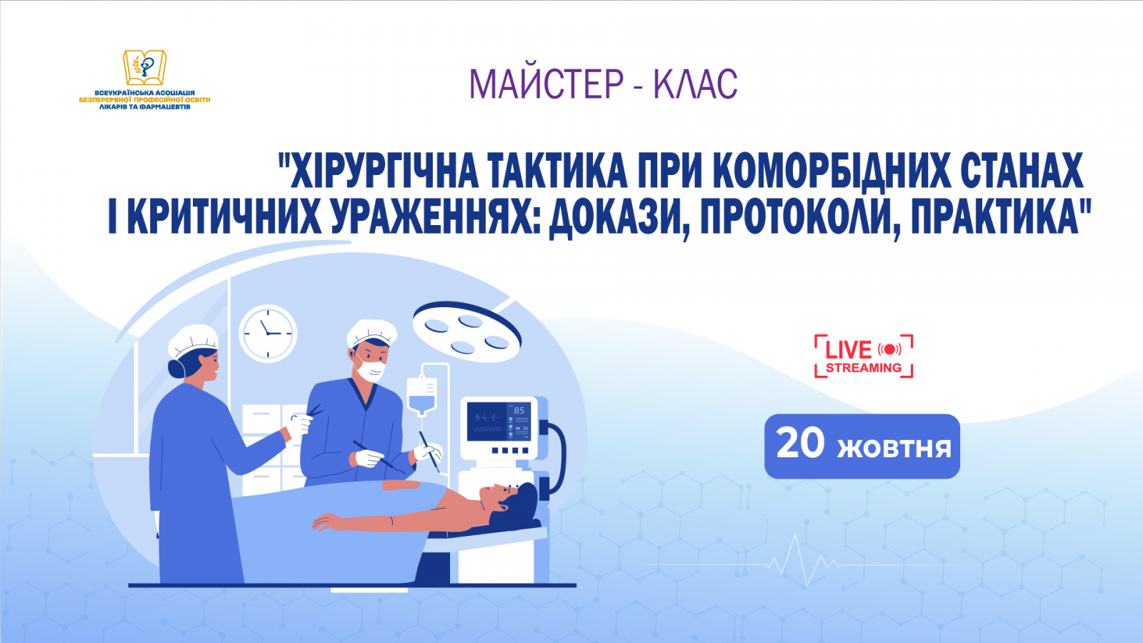 Хірургічна тактика при коморбідних станах і критичних ураженнях: докази, протоколи, практика 20.10