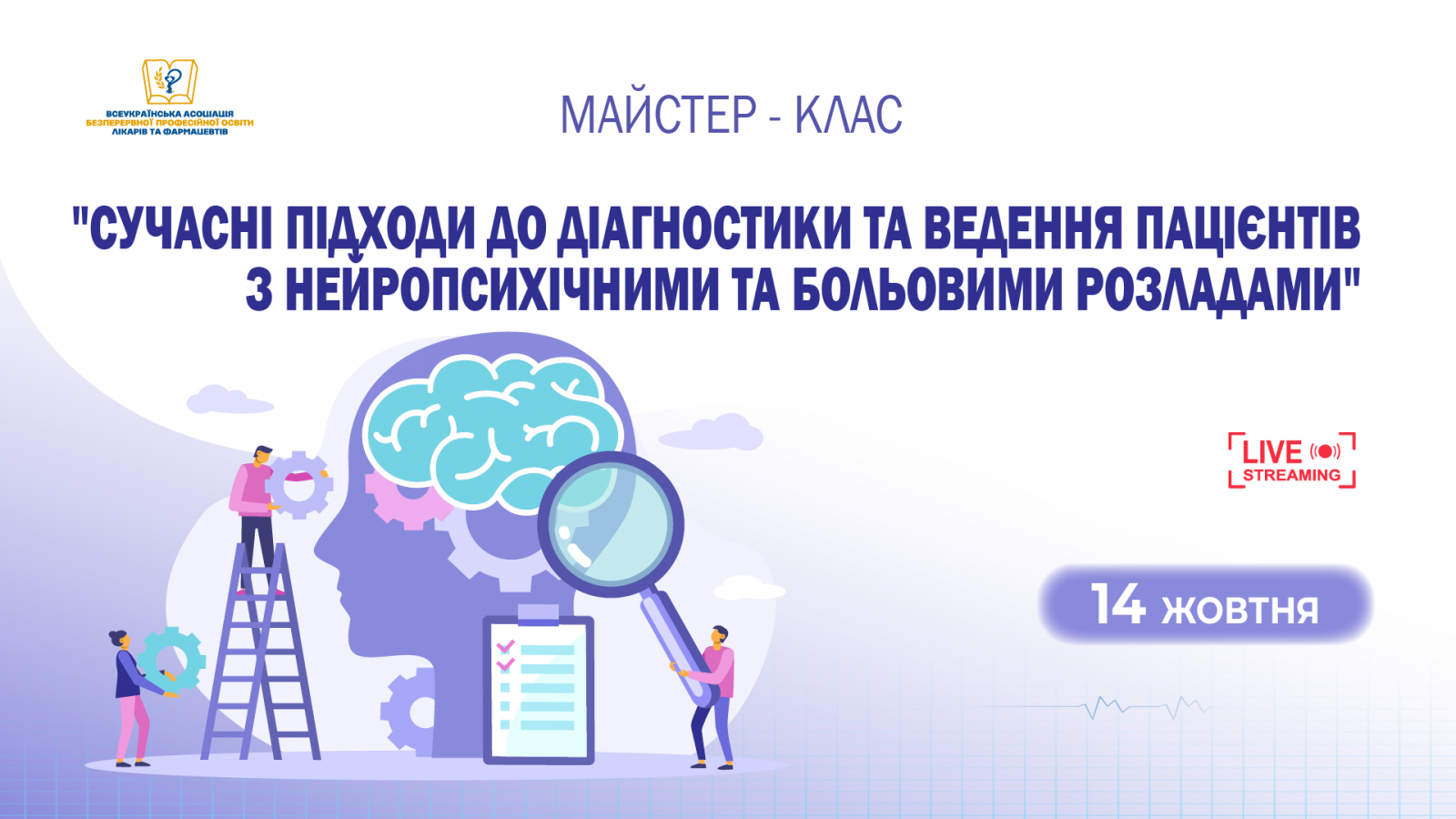 Сучасні підходи до діагностики та ведення пацієнтів з нейропсихічними та больовими розладами 14.10