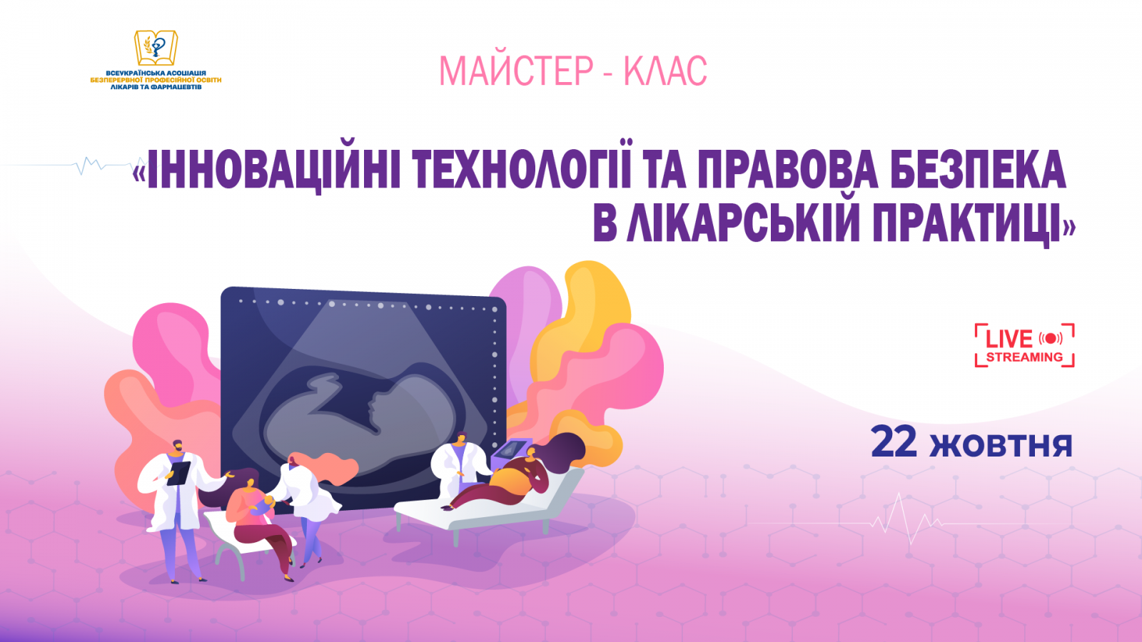 Інноваційні технології та правова безпека в лікарській практиці