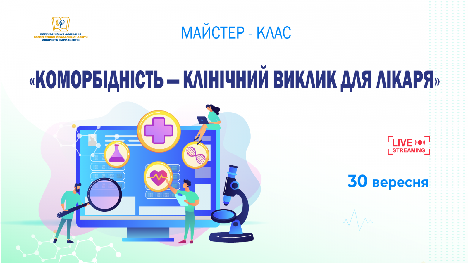 Коморбідність — клінічний виклик для лікаря 30.09