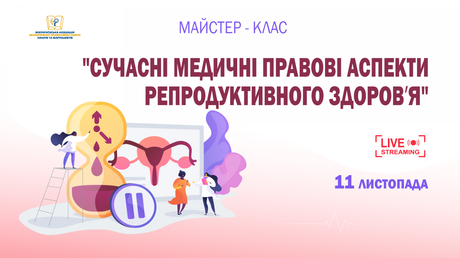 Сучасні медичні правові аспекти репродуктивного здоровʼя