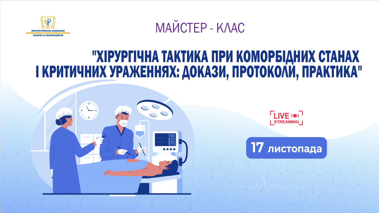 Хірургічна тактика при коморбідних станах і критичних ураженнях: докази, протоколи, практика 17.11