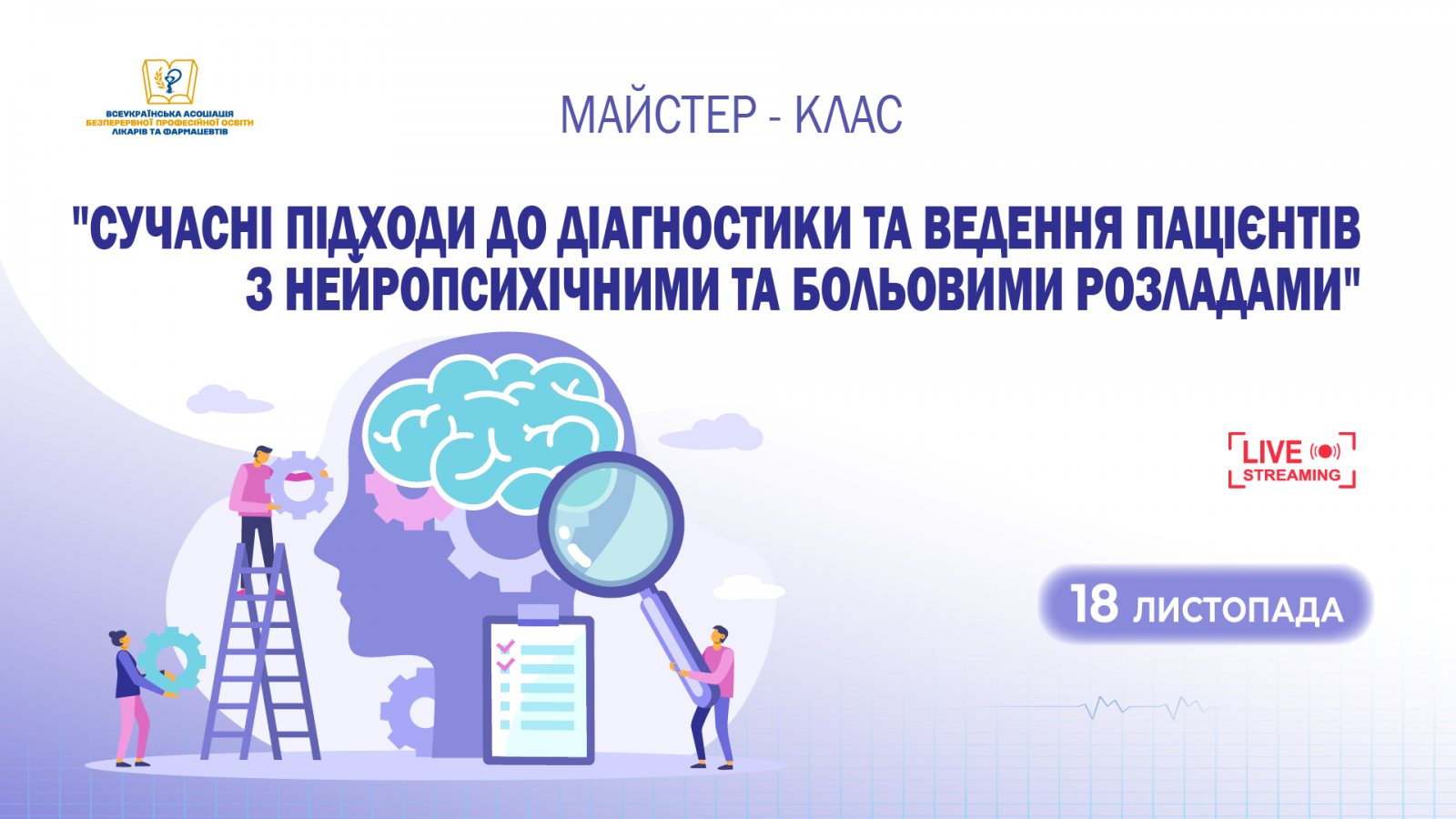 Сучасні підходи до діагностики та ведення пацієнтів з нейропсихічними та больовими розладами 18.11