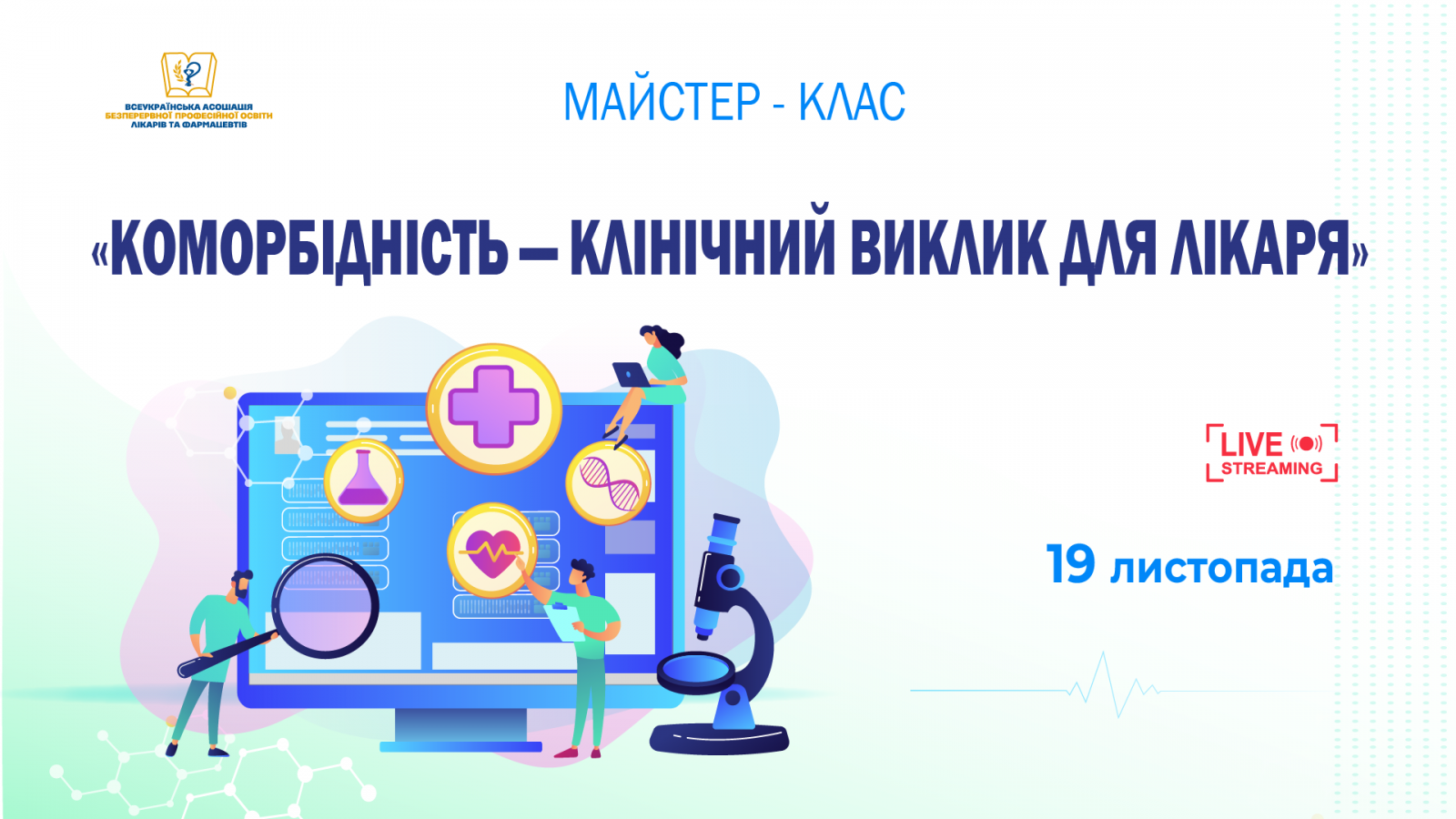 Коморбідність — клінічний виклик для лікаря 19.11