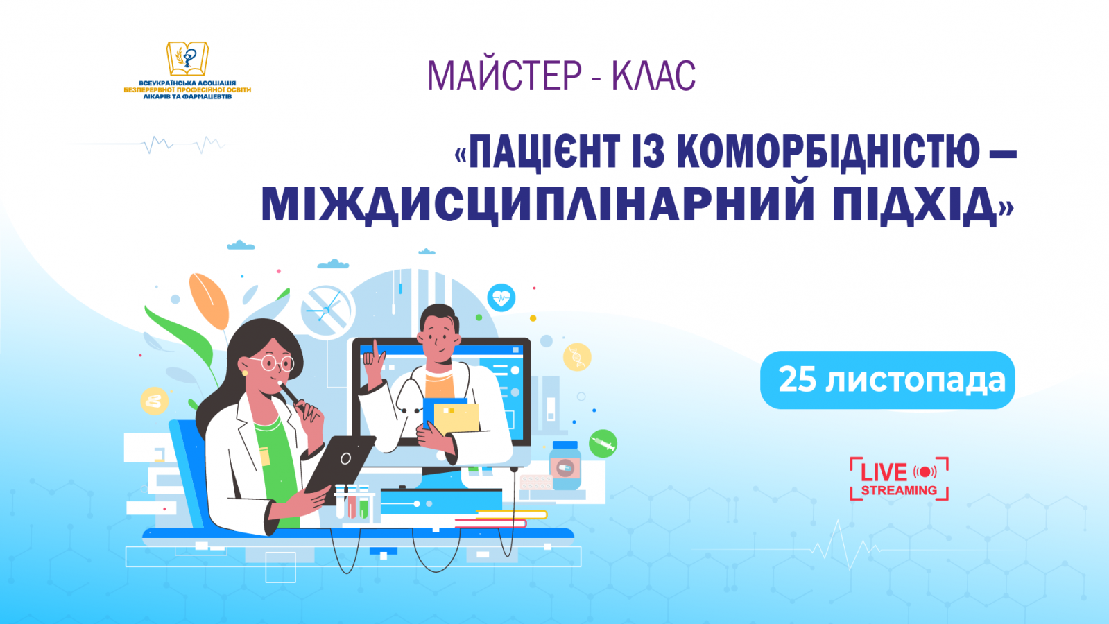 Пацієнт із коморбідністю — міждисциплінарний підхід 25.11