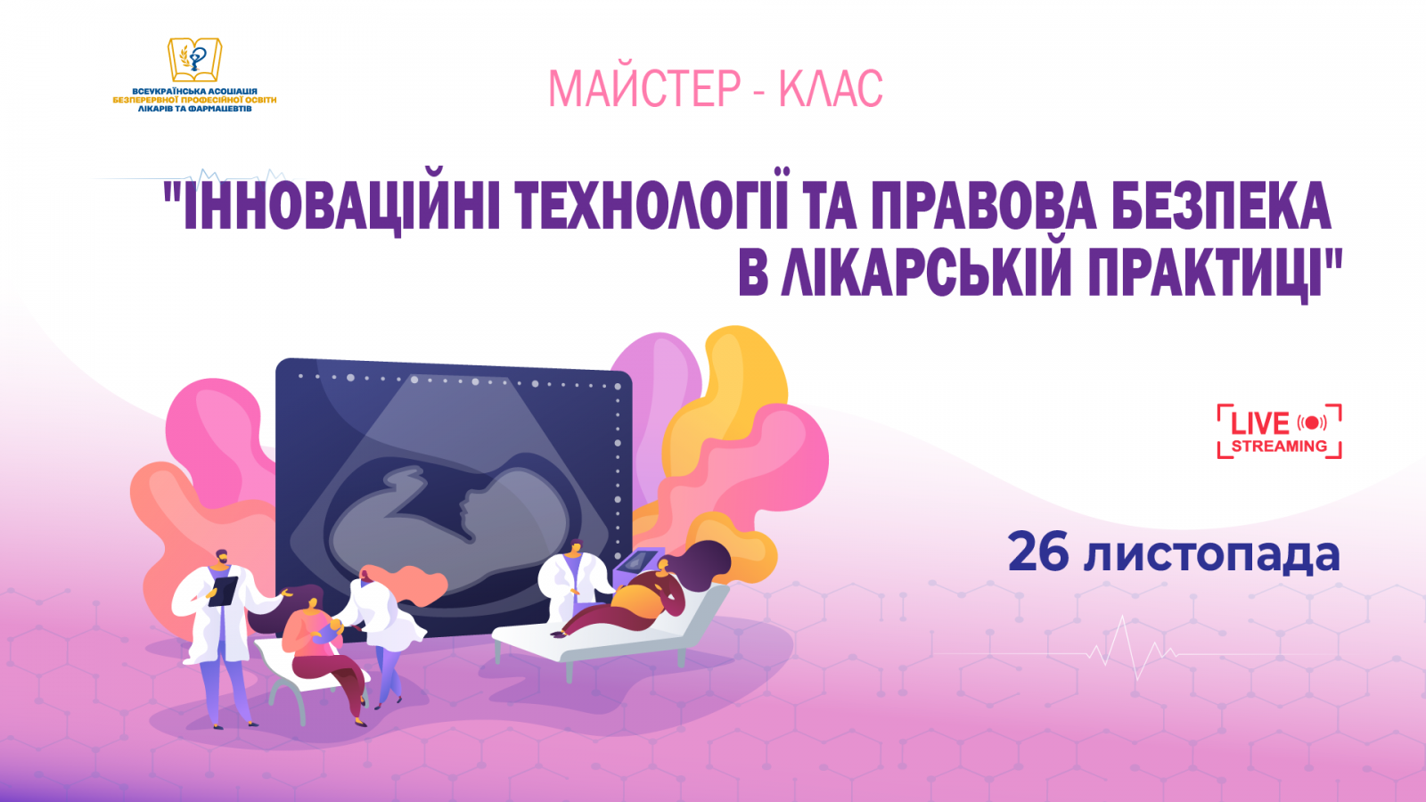 Інноваційні технології та правова безпека в лікарській практиці 26.11