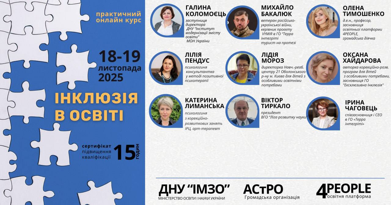 Всеукраїнський практичний онлайн-курс «Інклюзія в освіті»