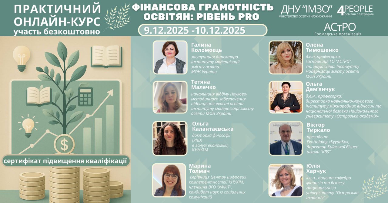 Всеукраїнський онлайн-курс  «ФІНАНСОВА ГРАМОТНІСТЬ ОСВІТЯН: РІВЕНЬ PRO»