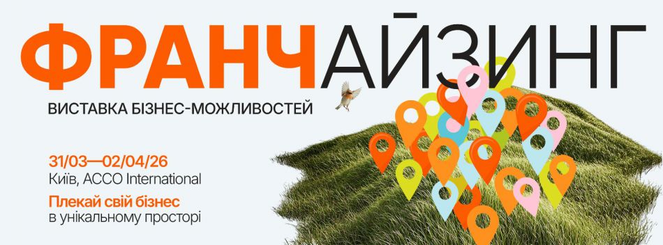 ФРАНЧАЙЗИНГ 2026