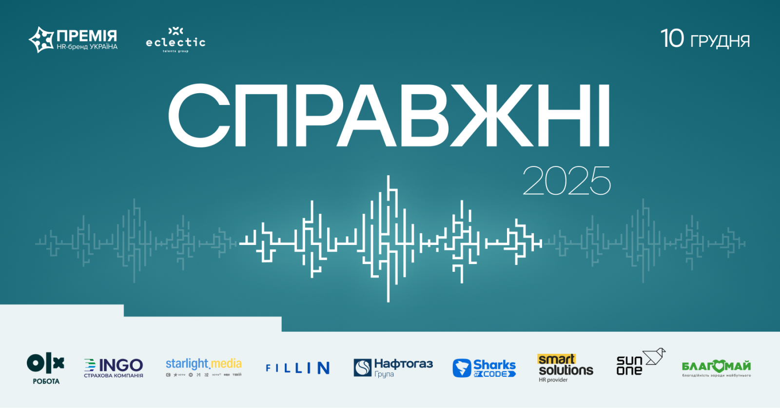 «СПРАВЖНІ» — конференція та церемонія нагородження Премії HR-бренд Україна
